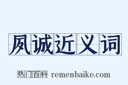 夙诚近义词是什么意思的图片